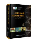 中國藥用動物DNA條形碼研究
